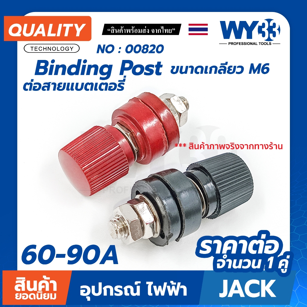 ไบดิ้ง โพส ต่อสายแบตเตอรี่ ขนาดเกลียว M6 ขั้วลำโพง ไบดิ้งโพส binding post (บรรจุ 1 คู่ ดำ/แดง) no.00