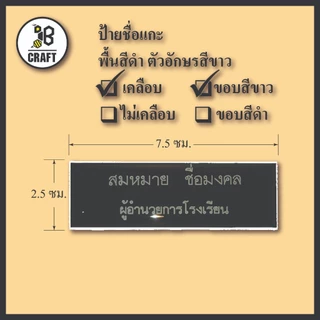 *แจ้งชื่อทางแชท* ป้ายชื่อ เคลือบ ป้ายชื่อข้าราชการ ตัวอักษรสีขาว แบบเคลือบเรซิ่น