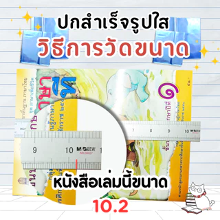 ปกพลาสติกใสใส่หนังสือแบบปกสำเร็จขนาด 6.7ถึง 12.0 ห่อหนังสือ (10ใบ) ก่อนสั่งอ่านวิธีวัดหนังสือในรูป/รายละเอียดเพื่ออ่