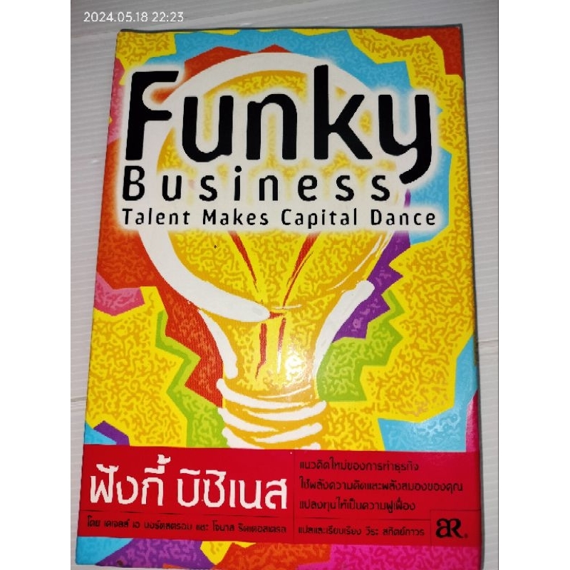 ฟังกี้ บิซิเนส : FUNKY BUSINESS ผู้เขียน Jonas Ridderstrale, Kjell A Nordstrom
