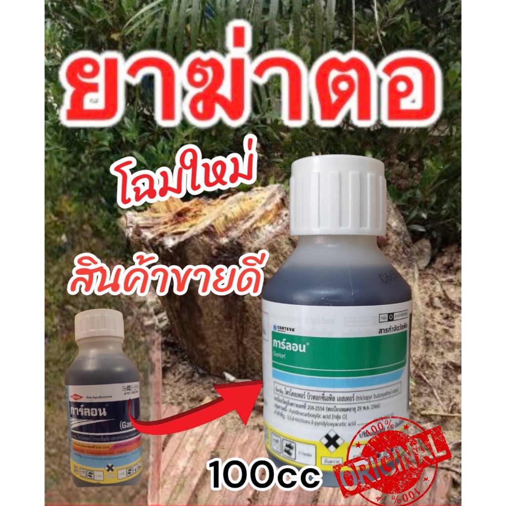 การ์ลอน 100 ซีซี สารกำจัดตอและรากไม้ ยาฆ่าตอไม้ ทำลายตอไม้ จำกัดตอไม้ ป้ายตอไม้ กำจัดราก กำจัดวัชพืช