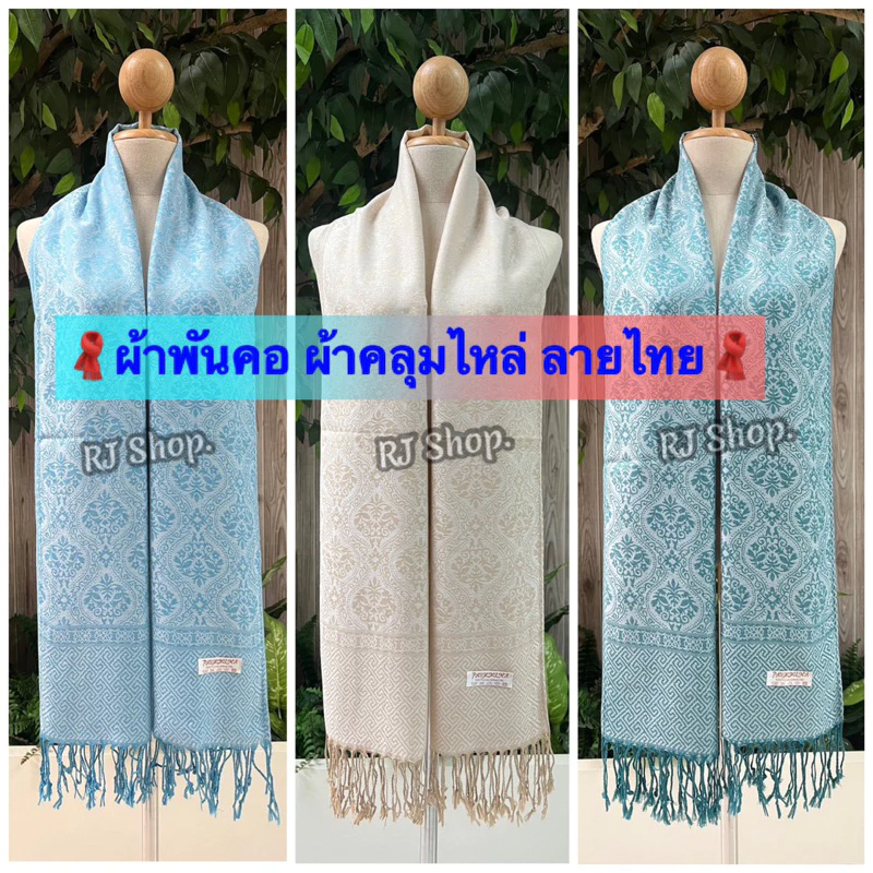 #ผ้าพันคอ ผ้าคลุมไหล่ ลายไทย(1) เนื้อนุ่ม เบาบาง งานแฟชั่น (พร้อมส่ง)ค