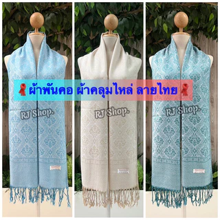 #ผ้าพันคอ ผ้าคลุมไหล่ ลายไทย(1) เนื้อนุ่ม เบาบาง งานแฟชั่น (พร้อมส่ง)ค