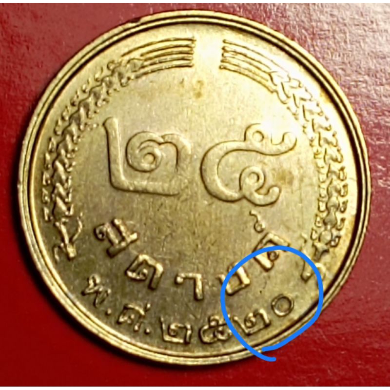 เหรียญ25สตางค์ปี2520(2เหลี่ยม0กลม)