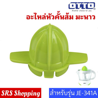 อะไหล่เครื่องคั้นน้ำส้ม มะนาว OTTO รุ่น JE-341A