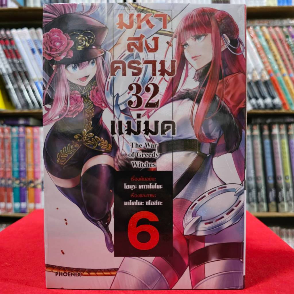 (แยกเล่ม) มหาสงคราม 32 แม่มด The War of Greedy Witches เล่มที่ 1-7 หนังสือการ์ตูน มังงะ มือหนึ่ง มหา