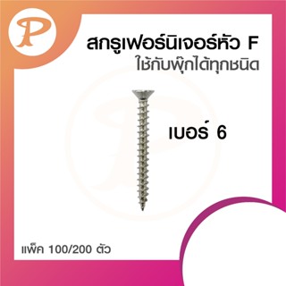 PANSIAM น็อตสกรูเฟอร์นิเจอร์ เบอร์ 6 หัว F จำหน่ายโดยตรงจากโ…