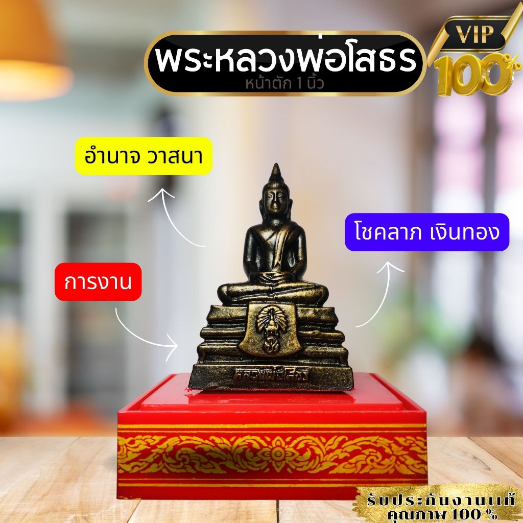 ส่งฟรี ไม่บวกเพิ่ม หลวงพ่อโสธร หน้าตัก 1 นิ้ว มั่นใจในงานว่าสวย เเละทรงคุณค่าจริง เหมาะเเก่คุณ ประสบความสำเร็จ ง่ายๆ กั