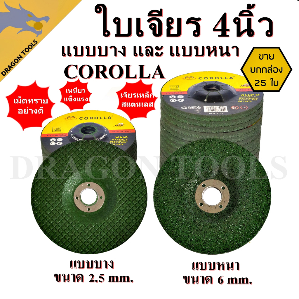 ใบเจียร์ เหล็ก/สแตนเลส(ขายยกกล่อง 25 ใบ) 4 นิ้ว บาง 2.5 มิล และ หนา 6 มิล COROLLA ใบเจียร ใบขัด เหล็ก ใบเจียร สแตนเลส 4