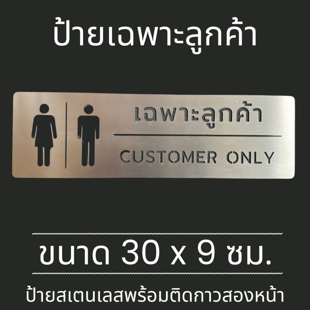 ป้านสแตนเลส ป้ายห้องน้ำ เฉพาะลูกค้า เฉพาะผู้มาใช้บริการ Customer Only ติดพนัง กำแพง แต่งห้อง มินิมอล