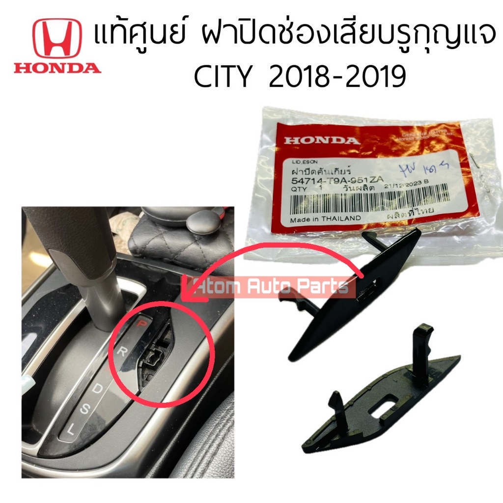 แท้ศูนย์ ฝาปิดช่องเสียบกุญแจปลดล็อคเข้าเกียร์ว่างเพื่อรถให้เข็นได้ CITY 2018-2019 รหัส.54714-T9A-951ZA