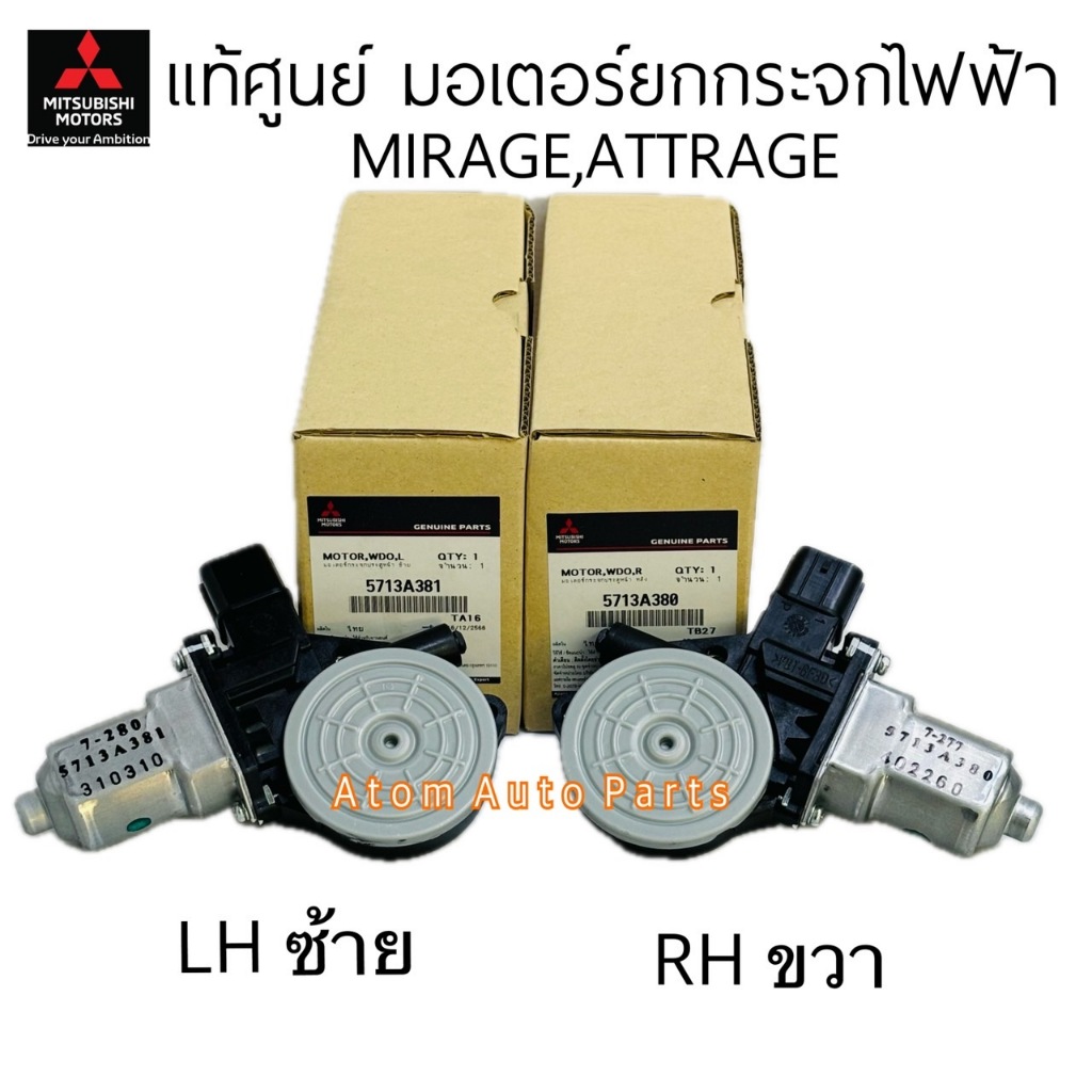 แท้ศูนย์ มอเตอร์กระจกไฟฟ้า MIRAGE , ATTRAGE มอเตอร์กระจกประตูหน้า มิราจ แอททราจ แยกซ้าย ขวา กดที่ตัวเลือกนะคะ