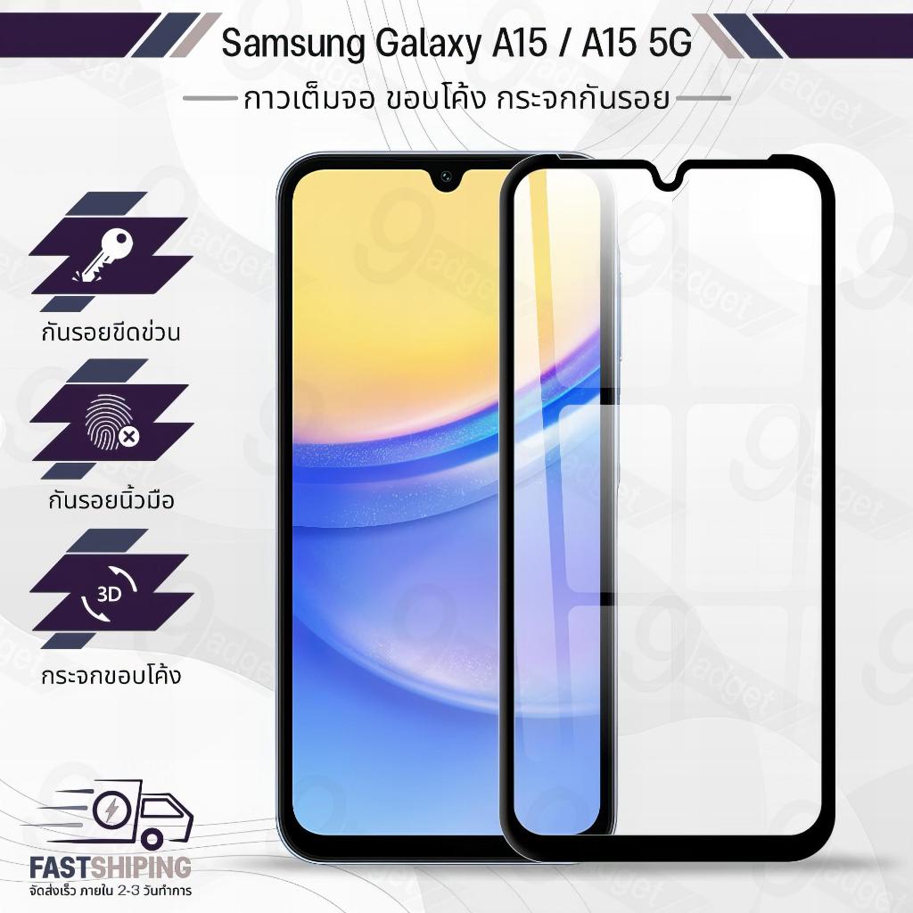 9Gadget - กระจกเต็มจอ Samsung Galaxy A15 / A15 5G แบบใส ฟิล์มกระจกกันรอย ฟิล์มกระจกนิรภัย ฟิล์มกระจก