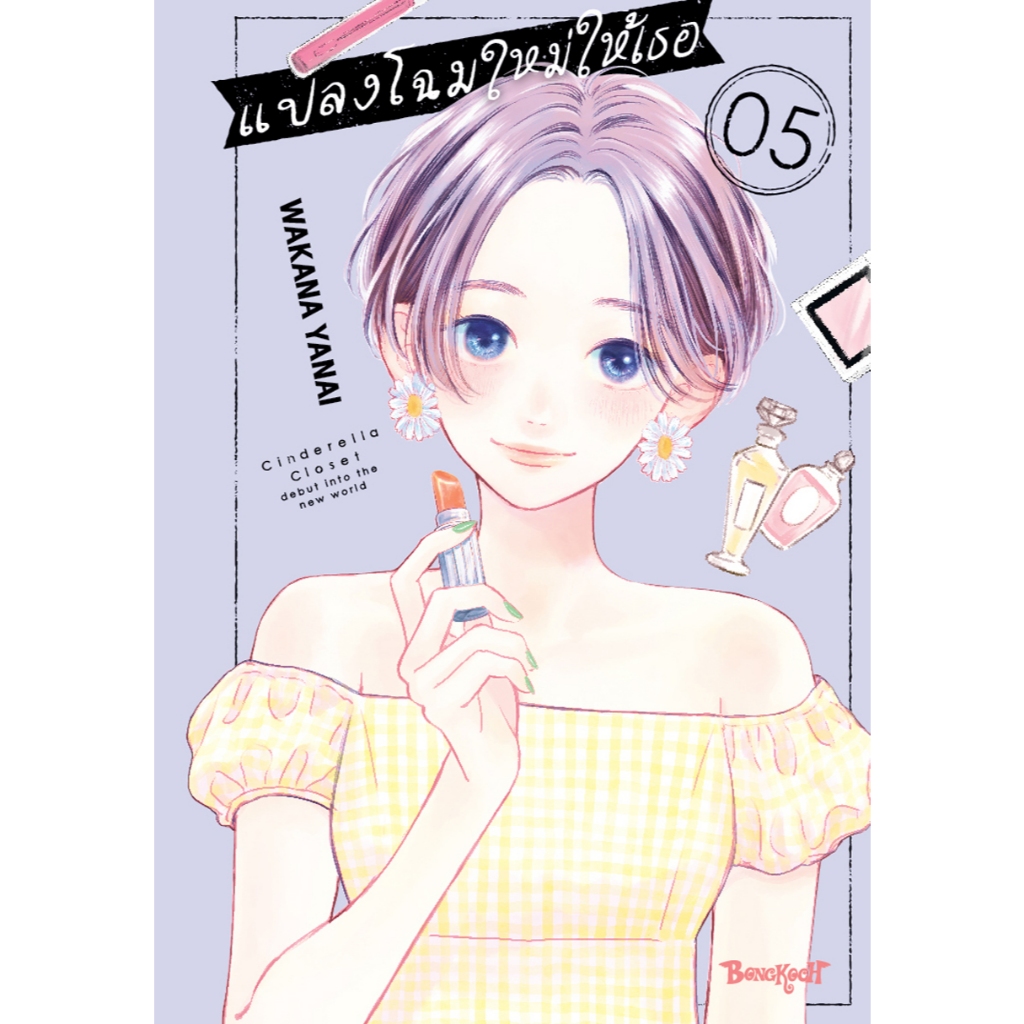 บงกช bongkoch หนังสือการ์ตูนเรื่อง แปลงโฉมใหม่ให้เธอ Cinderella Closet เล่ม 5