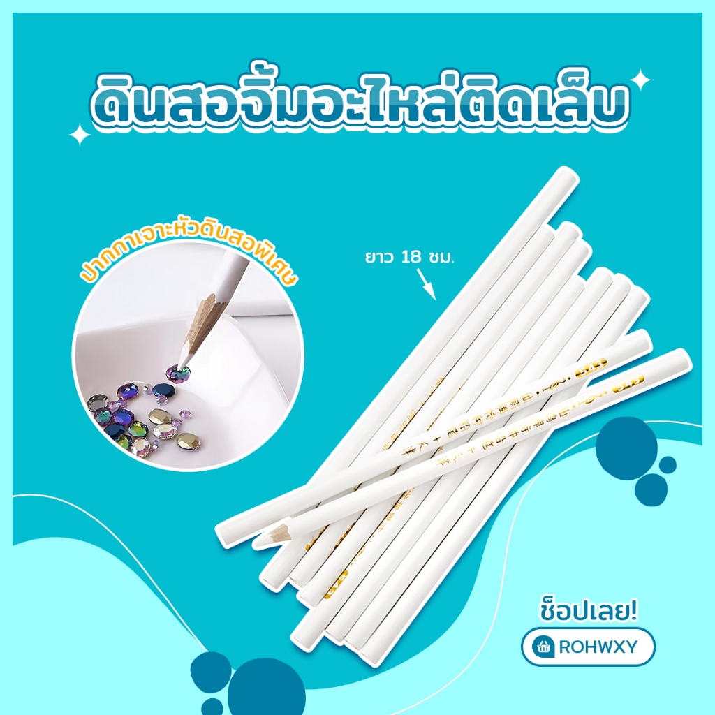 ดินสอจิ้มเพรช ดินสอจิ้มอะไหล่ติดเล็บยาว 18ซม.