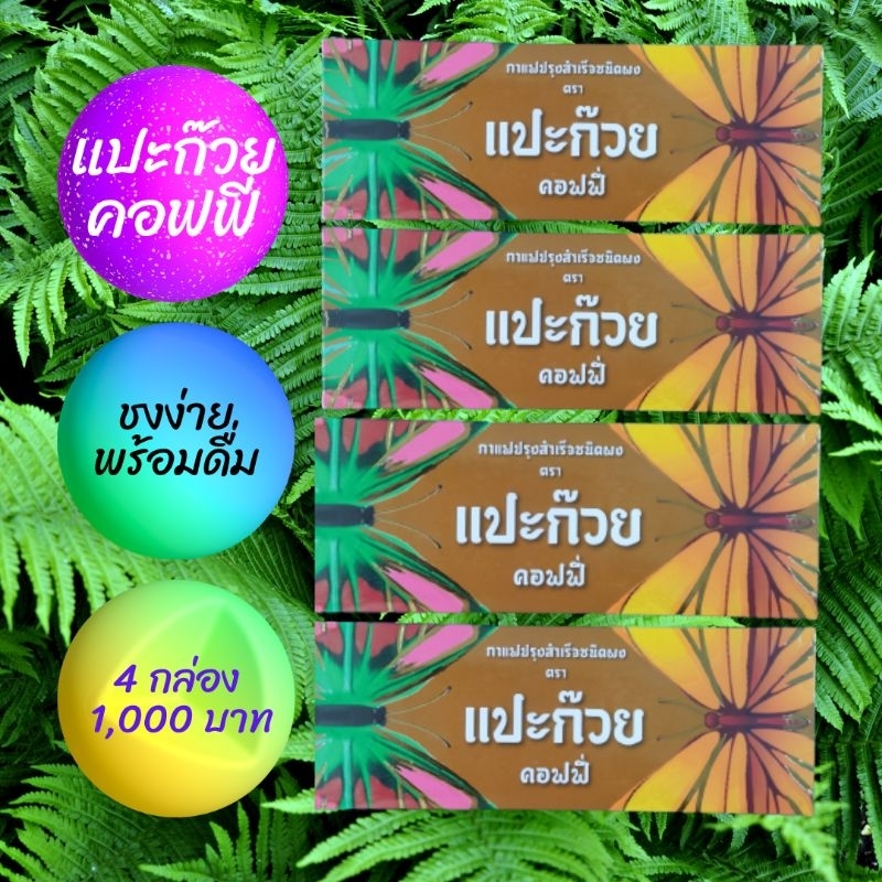 พร้อมจัดส่ง กาแฟปรุงสำเร็จชนิดผง ตรา แปะก๊วย คอฟฟี่ ( 4กล่อง ในราคา 1000 บาท) ของแท้จากรายการวิทยุ.