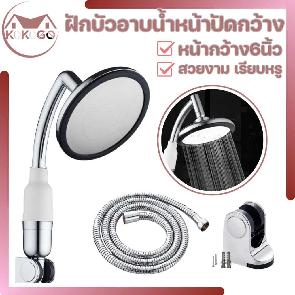 🔥KOKOGO🔥ฝักบัวอาบน้ำ ฝักบัวเทอร์โบขนาดใหญ่หน้ากว้างถึง 6 นิ้ว  สามารถหมุนได้ถึง 360 องศา