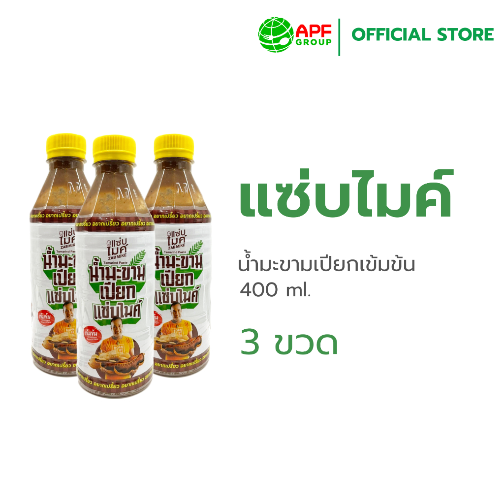 แซ่บไมค์ น้ำมะขามเปียกเข้มข้น ขนาด 400 ml. X 3 ขวด