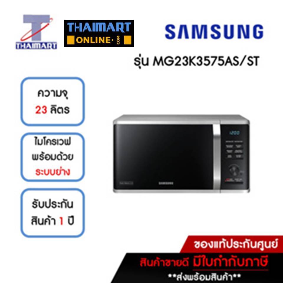SAMSUNG ไมโครเวฟ 23 ลิตร รุ่น MG23K3575AS/ST | ไทยมาร์ท THAIMART