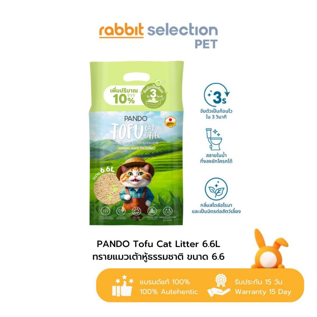 [สินค้าใหม่] Rabbit Selection Pet PANDO Tofu Cat Litter 6.6L ทรายแมวเต้าหู้ธรรมชาติ ขนาด 6.6ลิตร กลิ่น Morning White Tea