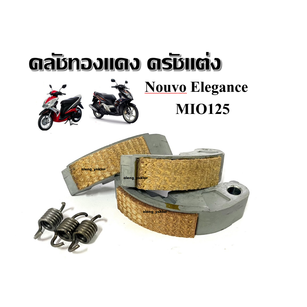 ครัชทองแดง ครัชแต่งMio125 Nouvo elegance Nouvo sx ชุดครัช3ก้อน ชุดครัชแต่ง ครัชทองแดง ผ้าครัช ก้อนคร