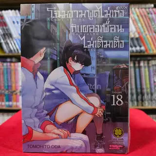 (แบบแยกเล่ม) โฉมงามพูดไม่เก่งกับผองเพื่อนไม่เต็มเต็ง เล่มที่ 1-23 การ์ตูน มังงะ มือหนึ่ง โฉมงาม โคมิ