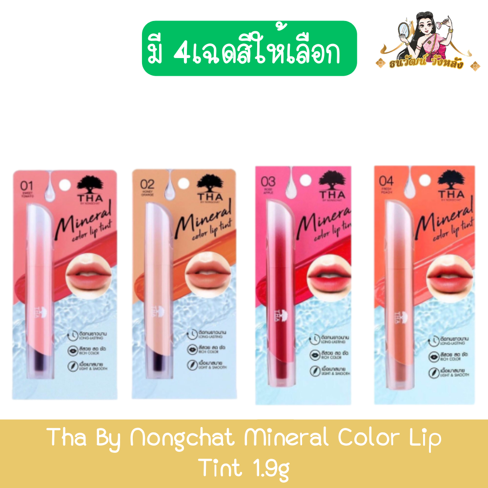 Tha By Nongchat Mineral Color Lip Tint 1.9g ทา บาย น้องฉัตร มิเนอรัล คัลเลอร์ ลิป ทินท์ 1.9กรัม