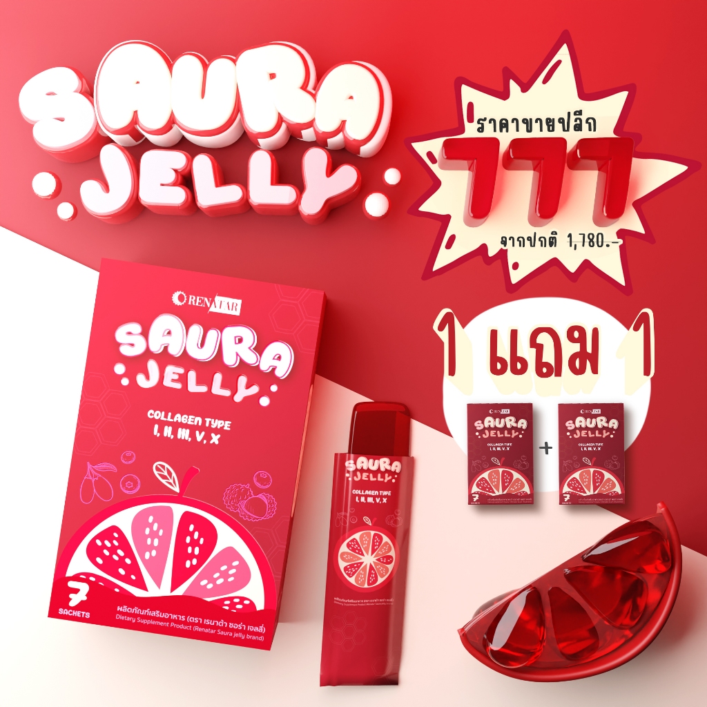 Renatar Saura Jelly 1+1 กล่อง ได้รับถึง 2 กล่อง เพียงราคา 777.- [1 กล่อง มีทั้งหมด 7 ซอง]