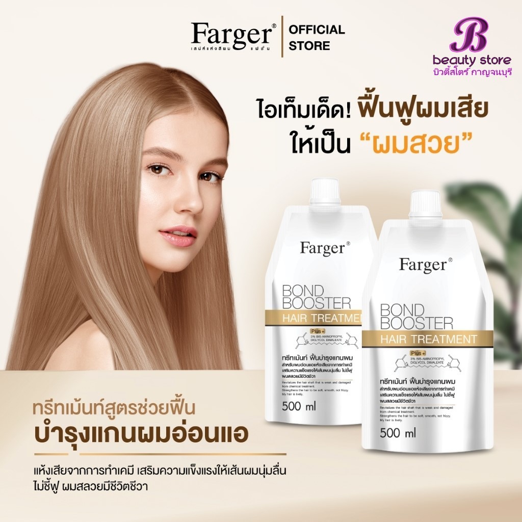 Farger Bond Booster ตัวบูสแกนผม ทรีทเม้นท์เชื่อมแกน กู้ผมเสีย ฟาเกอร์ 220/500 มล