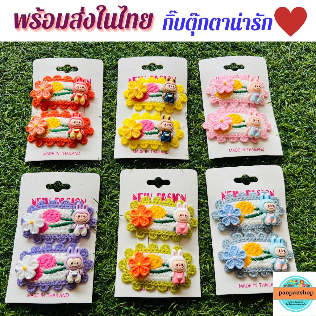 พร้อมส่งในไทย กิ๊บถัก ลาบูบู้ กิ๊บเด็กแฟชั่น