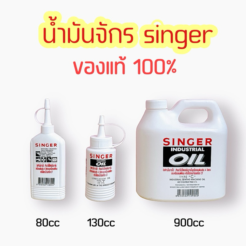 น้ำมันจักร Singer มี3 ขนาด 80/130/900 CC ของแท้100% น้ำมันจักรซิงเกอร์