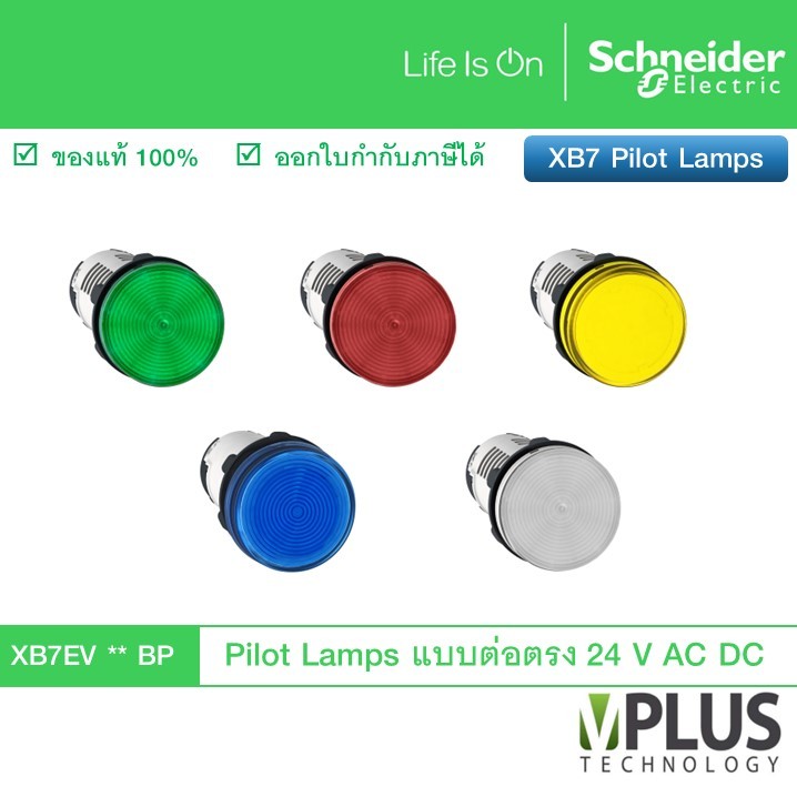 Schneider Pilot lamps LED แบบต่อตรง ใช้ไฟ 24 VDC/AC XB7EV03BP XB7EV04BP XB7EV05BP XB7EV06BP XB7EV07BP Pilot light