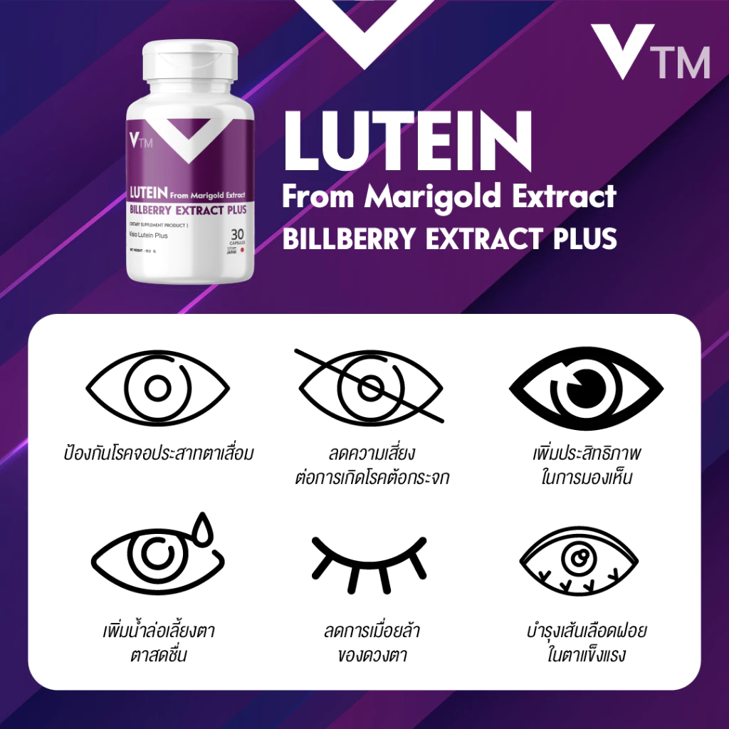 VTM Lutein ลูทีน สารสกัดดอกดาวเรือง บิลเบอร์รี่ วิตามินบำรุงสายตา มองชัด ตาไม่เบลอ ลดเมื่อยล้า thumbnail 5