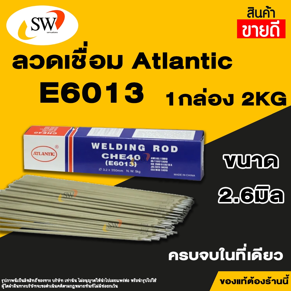 ส่งไว ATLANTIC เกรด E6013 ลวดเชื่อมไฟฟ้า ลวดเชื่อมไฟฟ้าเหล็กเหนียว ลวดอ่อน ขนาด 2.6 มม.