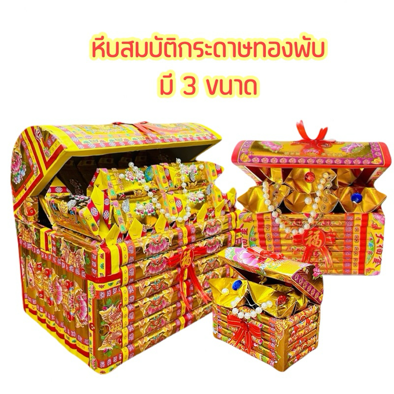 หีบสมบัติ กระดาษเงินกระดาษทองไหว้เจ้า , บรรพบุรุษ กระดาษตั่วกิม เชงเม้ง กระดาษกงเตีก สารทจีน กระดาษไหว้บรรพบุรุษ