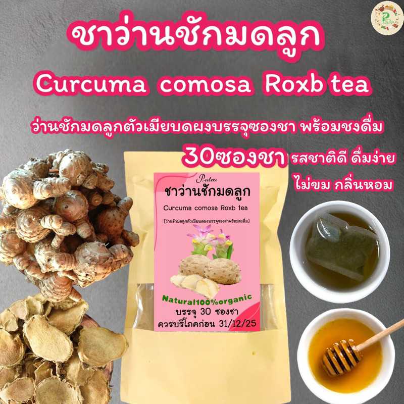 ชาว่านชักมดลูก บรรจุ 30 ซอง สมุนไพรว่านชักมดลูกตัวเมียบดผงบรรจุซองชาพร้อมชงดื่มไม่มีน้ำตาลรสชาติดี ดื่มง่ายไม่ขมกลิ่นหอม