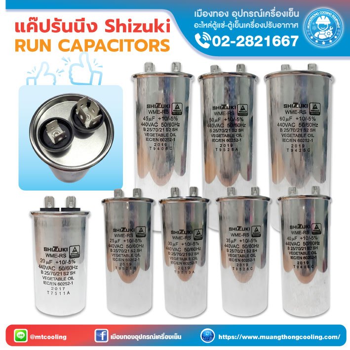แค๊ปรันนิ่ง คาปาซิเตอร์ Shizuki