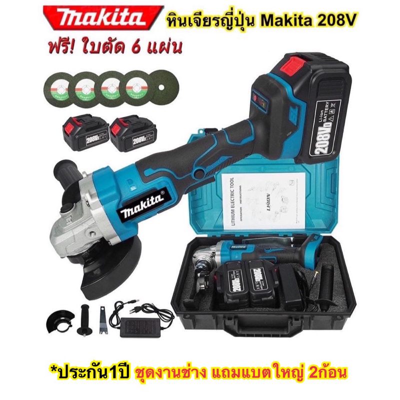 หินเจียรไร้สายญี่ปุ่น Makita 208V (แถมแบตจัมโบ้ใหญ่ 2ก้อน).ประกัน1ปี.หินเจียรแบต