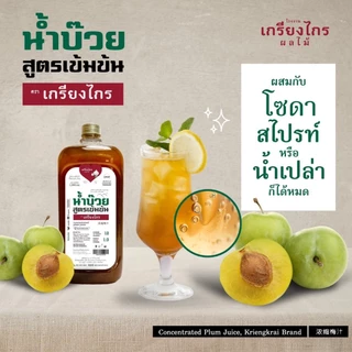 เกรียงไกรผลไม้ - น้ำบ๊วย น้ำผลไม้ สูตรเข้มข้น 1000 มล. ไม่เจือสี ไม่แต่งกลิ่น ผลิตจากบ๊วยธรรมชาติ