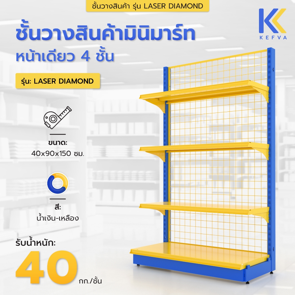 Kefva ชั้นวางสินค้า สีพิเศษ (สีน้ำเงิน+เหลือง) 4 ชั้น ขนาด 40x90x150cm รุ่น Laser Diamond 40kg (แถมฟรี! กันตก+กันเท้า)