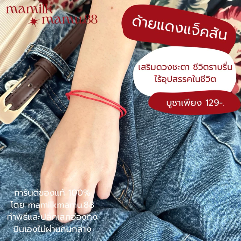 ด้ายแดงรุ่นแจ็คสัน พร้อมใบรับประกัน ปังทุกด้าน เสริมดวงชะตา ชีวิตราบรื่นไร้อุปสรรค ของแท้ทำพิธีฮ่องกง100%🇭🇰