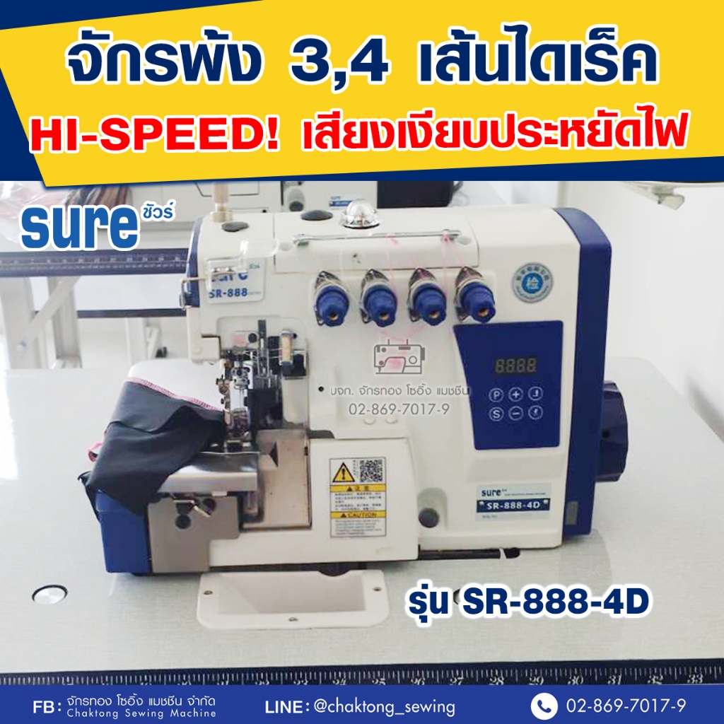 SURE จักรพ้ง 3,4 เส้นไดเร็ค รุ่น SR-888-SERIES จักรเย็บผ้า จักรเย็บอุตสาหกรรม