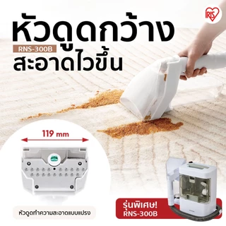IRIS OHYAMA ไอริส โอยามะ เครื่องทำความสะอาดพรม เบาะผ้า เฟอร์นิเจอร์ผ้า หัวแปรงใหญ่พิเศษ รุ่น RNS-300B