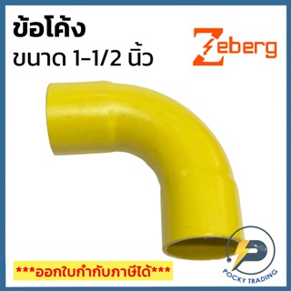 Zeberg ข้อโค้ง 1-1/2 นิ้ว สำหรับท่อเหลือง