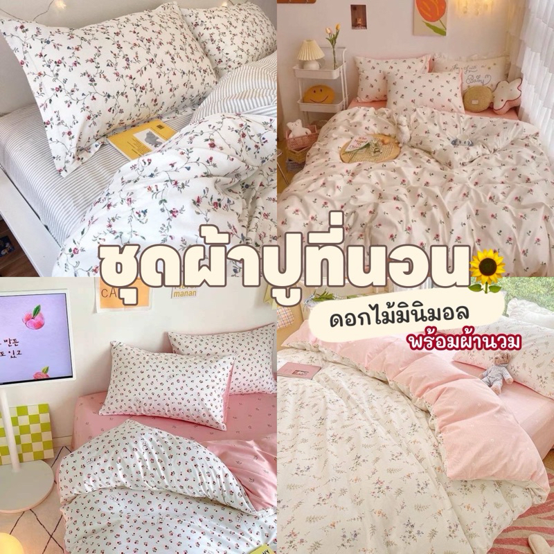 ผ้าปูที่นอน พร้อมผ้านวม ดอกไม้มินนิมอล ครบเซ็ต 6 ชิ้น มีขนาด 3.5-5- 6ฟุต