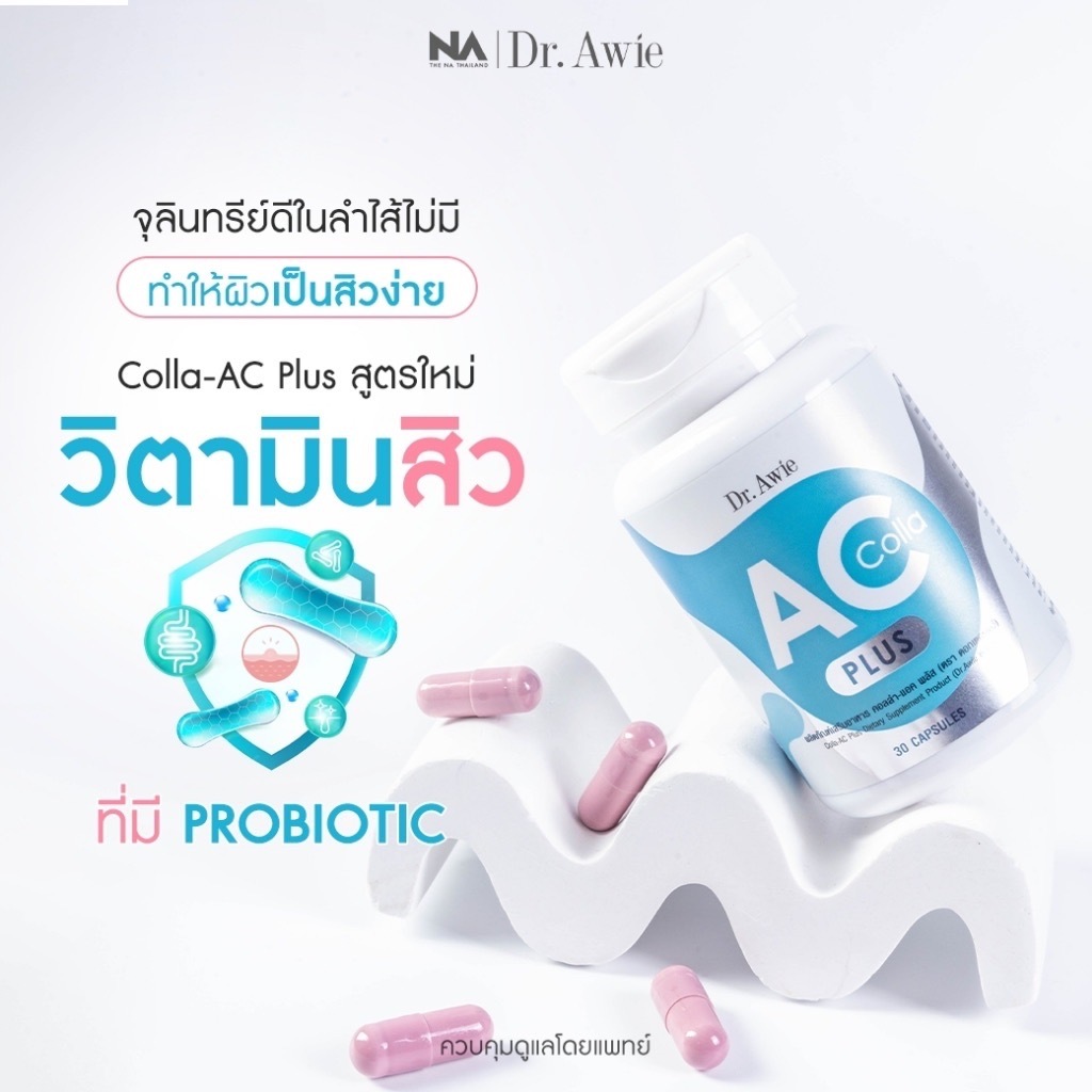 The Na x Dr.awie CollaAc Plus วิตามินลดสิว 2 กระปุก 60 เม็ด มี Atrisave Probioticsc