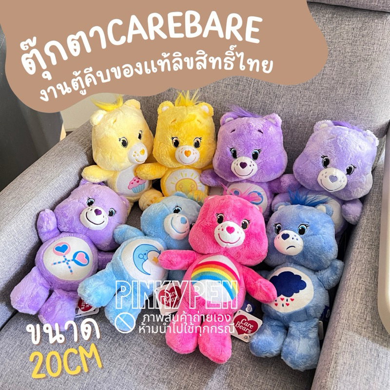 พร้อมส่ง ตุ๊กตาหมีแคร์แบร์ Carebear ขนาด20cm งานแท้ตู้คีบ ป้ายไทย