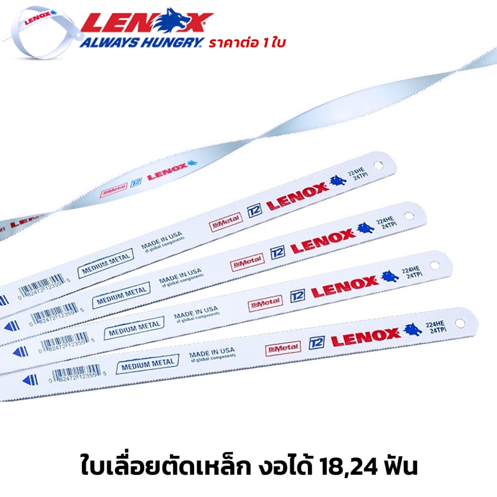 (1ใบ) LENOX ใบเลื่อยตัดเหล็ก ขนาด 12" งอได้ มีให้เลือก 18ฟัน 24ฟัน ใบเลื่อย ใช้ดี คม ทนนาน