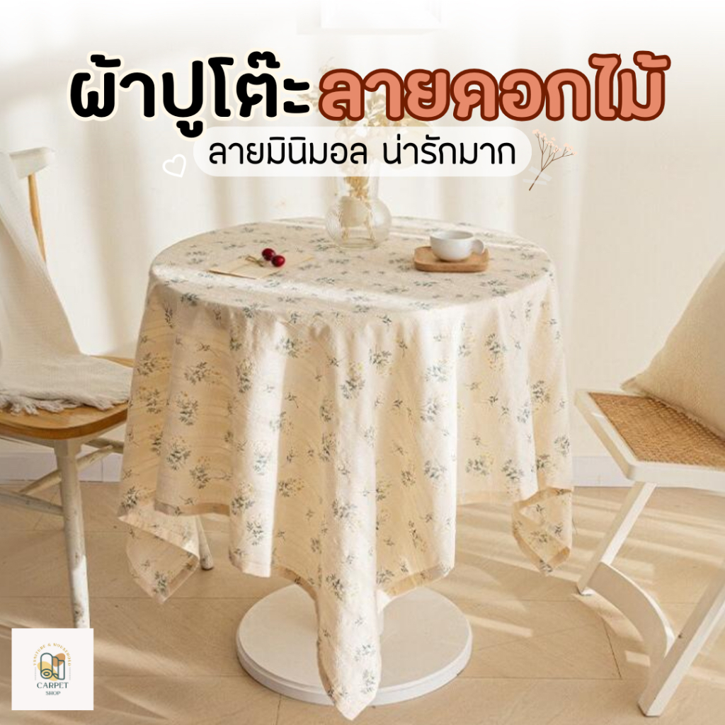 พร้อมส่งจากไทย🌷 ผ้าปูโต๊ะลายดอกไม้มินิมอล ผ้าปูโต๊ะ ผ้าปูโต๊ะสีขาว ผ้าหนา งานปักมือคุณภาพดี ลายสวยมินิมอล สำหรับแต่งบ้าน