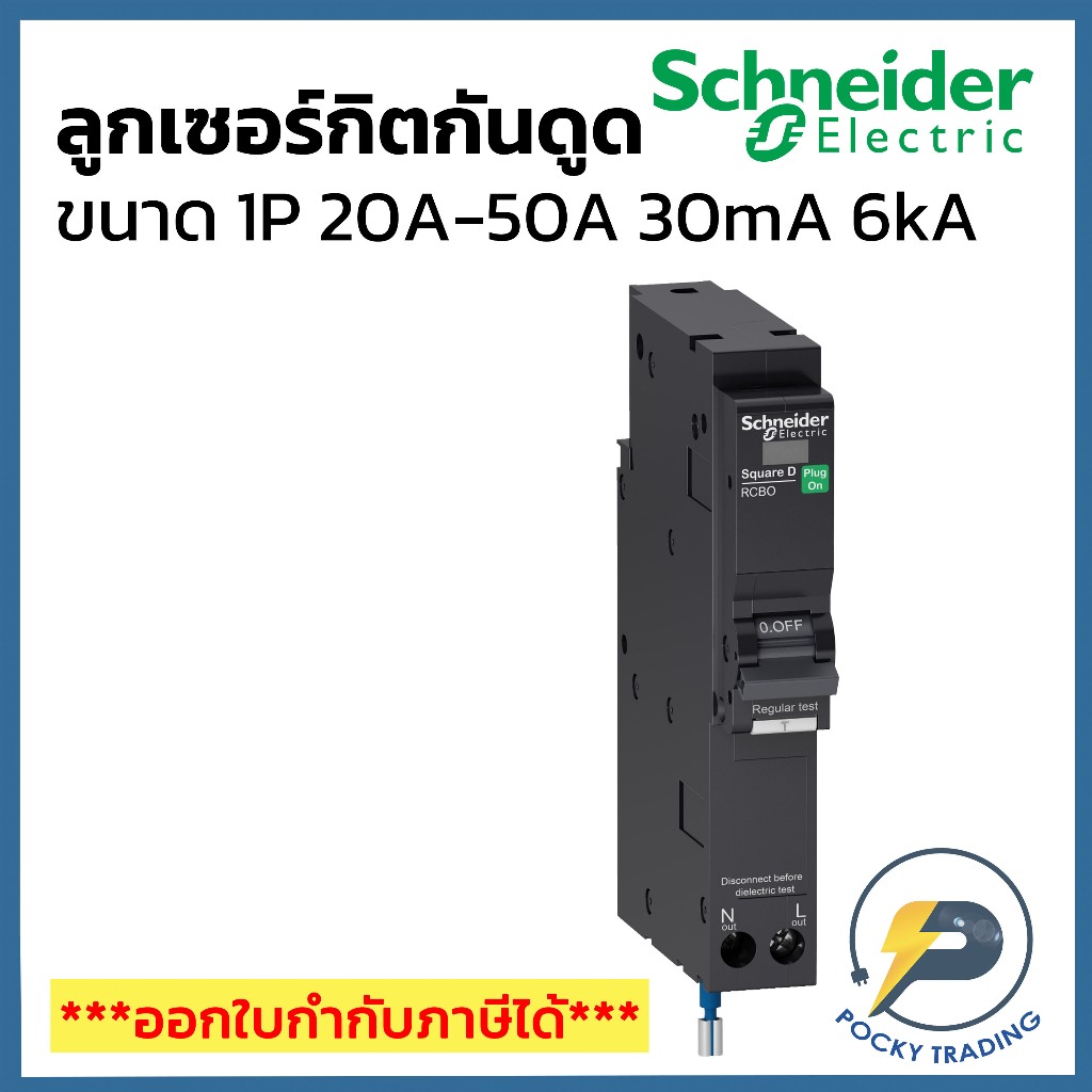 Schneider ลูกเซอร์กิต กันดูด (RCBO) 1P 10A-50A 30mA 6kA